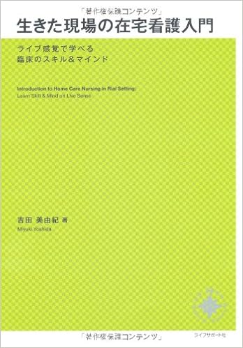 生きた現場の在宅看護入門 ライブ感覚で学べる臨床のスキル マインド 吉田美由紀 本 通販 Amazon