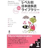 Japanese Graded Readers: Level 1, Vol. 1 w/ Audio CD (Japanese Edition)