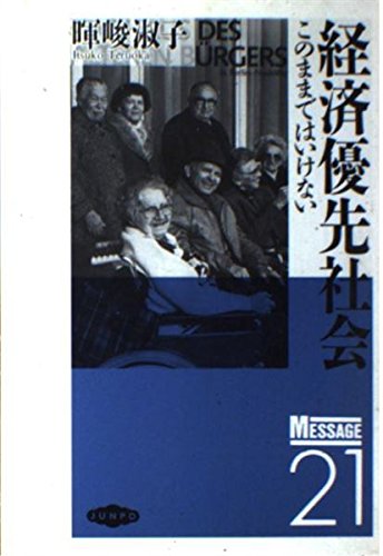 経済優先社会 このままではいけない メッセージ21 暉峻 淑子 本 通販 Amazon