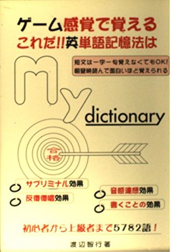 My Dictionary ゲーム感覚で覚える これだ 英単語記憶法は 渡辺 智行 本 通販 Amazon
