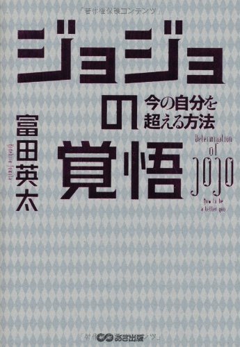ジョジョの覚悟 今の自分を超える方法 富田 英太 本 通販 Amazon ジョジョの覚悟 今の自分を超える方法 富田 英太 本 通販 Amazon