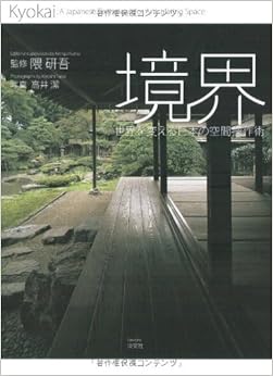 境界―世界を変える日本の空間操作術 (英語) ペーパーバック – 2010/3/3の表紙