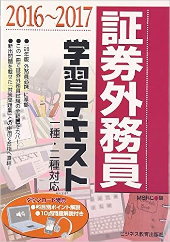 証券外務員学習テキスト 16 17 Amazon Com Books