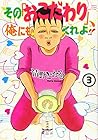 その「おこだわり」、俺にもくれよ!! 第3巻