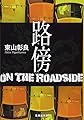 路傍 (集英社文庫)