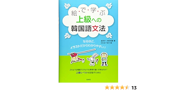 絵で学ぶ上級への韓国語文法 Amazon Com Books