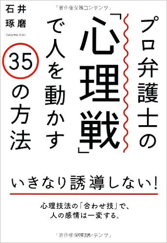 プロ弁護士の 心理戦 で人を動かす35の方法 石井琢磨 本 通販 Amazon