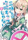 三咲くんは攻略キャラじゃない 第2巻