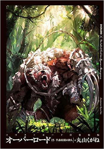 オーバーロード15 半森妖精の神人 上 イラストカード付特装版 丸山 くがね So Bin 本 通販 Amazon