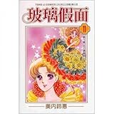 Glass Mask 11 (Traditional Chinese Edition)