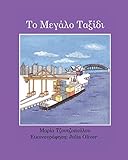 To Megalo Taxidi (Greek Edition) by