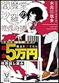 閻魔堂沙羅の推理奇譚 閻魔沙羅からの挑戦状 犯人を当てれば現金5万円!