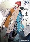 死もまた死するものなれば 第4巻