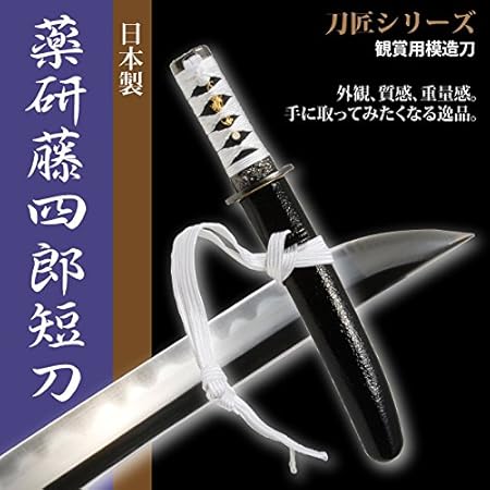 Amazon 日本刀 薬研藤四郎短刀 模造刀 居合刀 刀匠シリーズ L R 置物 オブジェ 通販