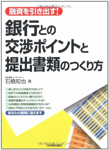 融資を引き出す 銀行との交渉ポイントと提出書類のつくり方 9784534044723 Amazon Com Books