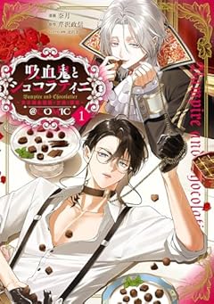 吸血鬼とショコラティエ ~天才錬金術師の甘美な探究~@COMICの最新刊