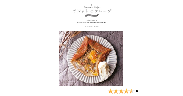 ガレットとクレープ 専門店のレシピ帳 クレピエが教える おいしさを引き出す素材の組み合わせと調理法 Manii Kabushiki Gaisha Amazon Com Books