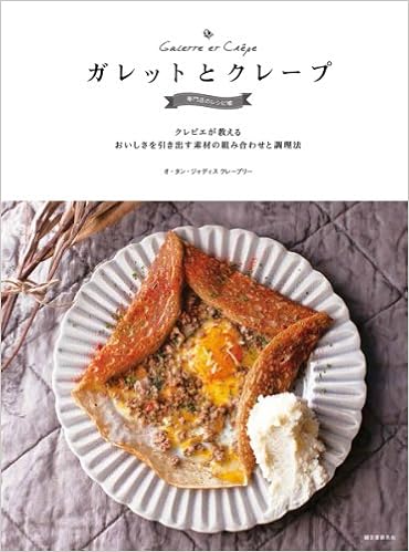 ガレットとクレープ 専門店のレシピ帳 クレピエが教える おいしさを引き出す素材の組み合わせと調理法 Manii Kabushiki Gaisha Amazon Com Books ガレットとクレープ 専門店のレシピ帳 クレピエが教える おいしさを引き出す素材の組み合わせと調理法 Manii Kabushiki Gaisha Amazon Com Books