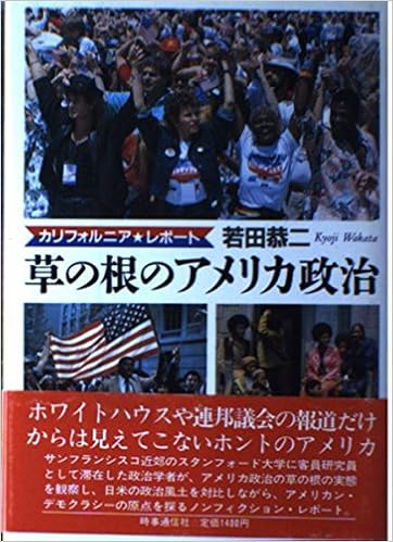 草の根のアメリカ政治 カリフォルニア レポート Amazon Com Books