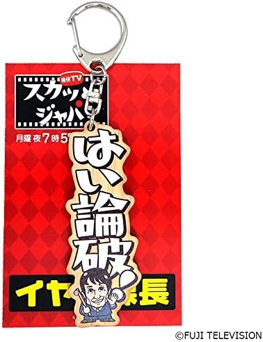 Amazon スカッとジャパン ウッドキーホルダー イヤミ課長 アイドル 芸能人グッズ 通販 Amazon スカッとジャパン ウッドキーホルダー イヤミ課長 アイドル 芸能人グッズ 通販