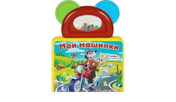 Умка ну, погоди мои машинки. книжка-пышка (ева).формат: 123x 106мм, объем: 6 стр. в кор.36шт (9785919414322)