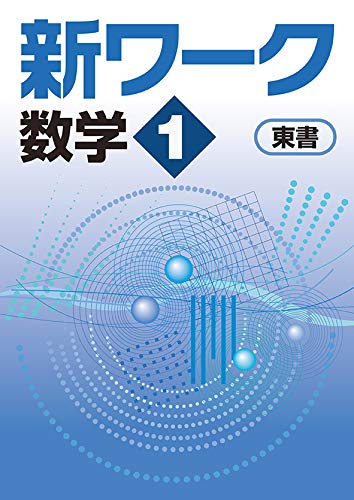 新ワーク 数学 中1 東京書籍 新編新しい数学版 オリジナルボールペン付き Progress 中一 解答付き 好学出版 本 通販 Amazon