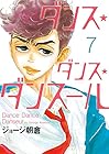 ダンス・ダンス・ダンスール 第7巻