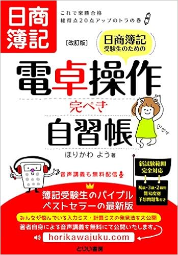日商簿記受験生のための電卓操作完ぺき自習帳 改訂版 これで楽勝合格 総得点点アップのトラの巻 堀川 洋 本 通販 Amazon