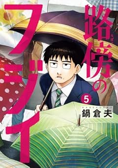 路傍のフジイの最新刊