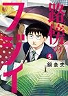 路傍のフジイ 第5巻