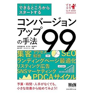 できるところからスタートする コンバージョンアップの手法99 [Kindle版]
