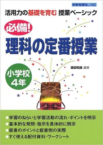 必備 理科の定番授業 小学校4年 活用力の基礎を育む授業ベーシック 森田 和良 森田 和良 本 通販 Amazon
