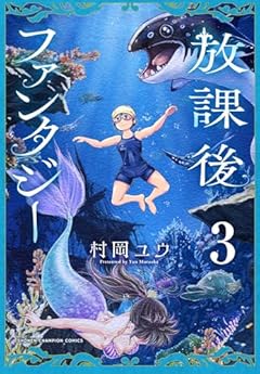 放課後ファンタジーの最新刊