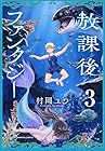 放課後ファンタジー 第03巻