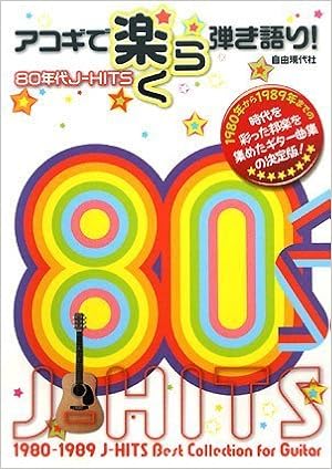 アコギで楽らく弾き語り 80年代j Hits Tab譜 コード ダイヤグラム付 編集部 編集部 本 通販 Amazon