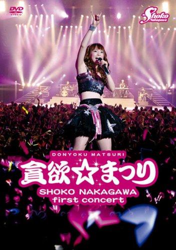 中川翔子 1stコンサート貪欲☆まつり(通常版)