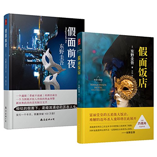 东野圭吾 假面前夜 假面饭店 套装共2册 东野圭吾 Amazon Com Books