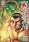 バキ外伝 烈海王は異世界転生しても一向にかまわんッッ 第16巻
