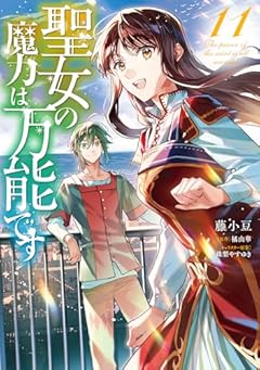 聖女の魔力は万能ですの最新刊