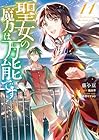 聖女の魔力は万能です 第11巻