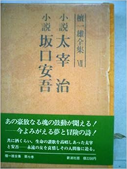 檀一雄全集 第7巻 小説太宰治 小説坂口安吾 1977年 本 通販 Amazon 檀一雄全集 第7巻 小説太宰治 小説坂口安吾 1977年 本 通販 Amazon