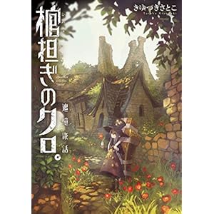 棺担ぎのクロ。～追憶旅話～ (まんがタイムKRコミックス) [Kindle版]