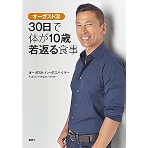 オーガスト流　３０日で体が１０歳若返る食事 (講談社の実用ＢＯＯＫ) [Kindle版]