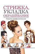 #1057;#1090;#1088;#1080;#1078;#1082;#1072;; #1091;#1082;#1083;#1072;#1076;#1082;#1072; #1080; #1086;#1082;#1088;#1072;#1096;#1080;#1074;#1072;#1085;#1080;#1077;. #1057;#1086;#1074;#1077;#1090;#1099; #1087;#1088;#1086;#1092;#1077;#1089;#1089;#1080;#1086;#1085;#1072;#1083;#1086;#1074; (Russian Edition)