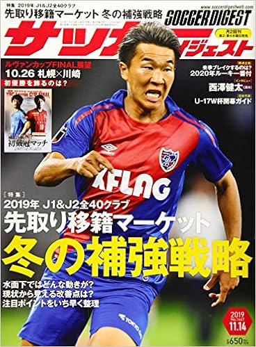 サッカーダイジェスト 19年 11 14 号 雑誌 本 通販 Amazon