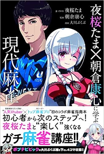 本の夜桜たま×朝倉康心に学ぶ現代麻雀 (近代麻雀戦術シリーズ)の表紙