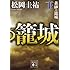 黄砂の籠城(下) (講談社文庫)