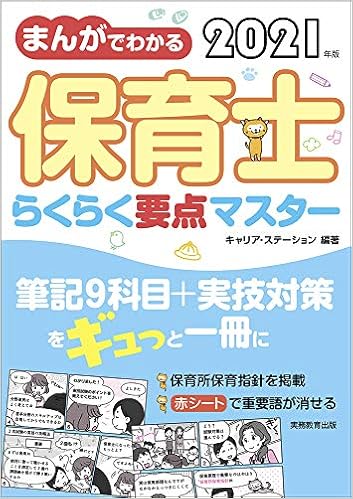 まんがでわかる 保育士らくらく要点マスター 2021年 キャリア ステーション 本 通販 Amazon