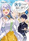 執事ですがなにか? ～幼馴染のパワハラ皇女と絶縁したら、隣国の向日葵王女に拾われたのでこの身を捧げます～ 第1巻