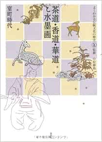 茶道 香道 華道と水墨画 室町時代 よくわかる伝統文化の歴史 Shui Ya Nakamura Amazon Com Books 茶道 香道 華道と水墨画 室町時代 よくわかる伝統文化の歴史 Shui Ya Nakamura Amazon Com Books